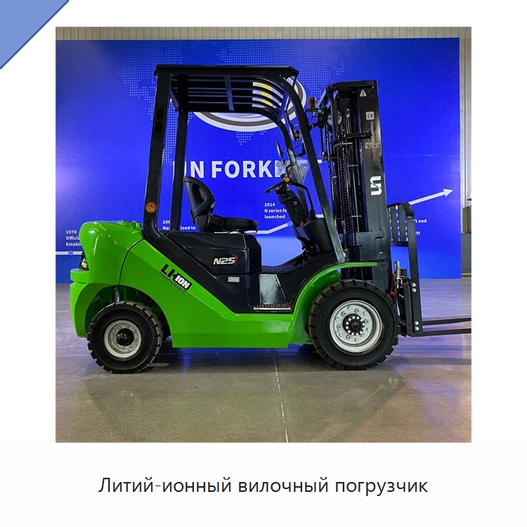 Литий-ионный вилочный погрузчик — Вилочные погрузчики