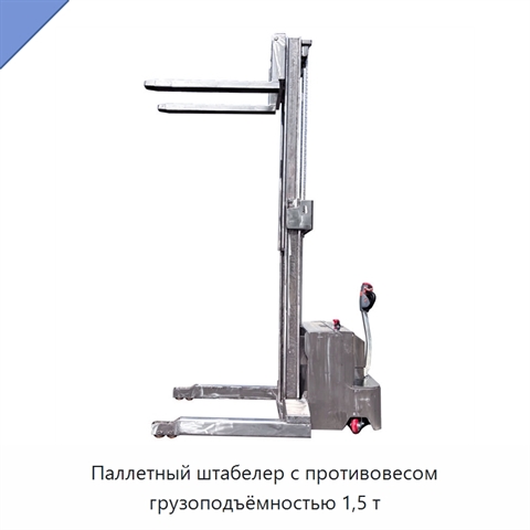 Паллетный штабелер с противовесом грузоподъёмностью 1,5 т