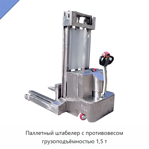Паллетный штабелер с противовесом грузоподъёмностью 1,5 т