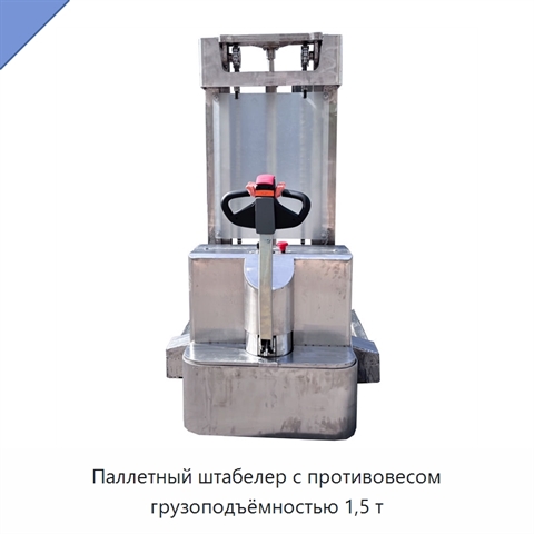 Паллетный штабелер с противовесом грузоподъёмностью 1,5 т
