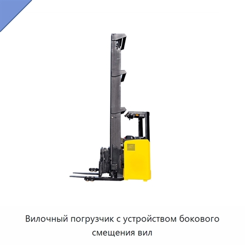 Вилочный погрузчик с устройством бокового смещения вил