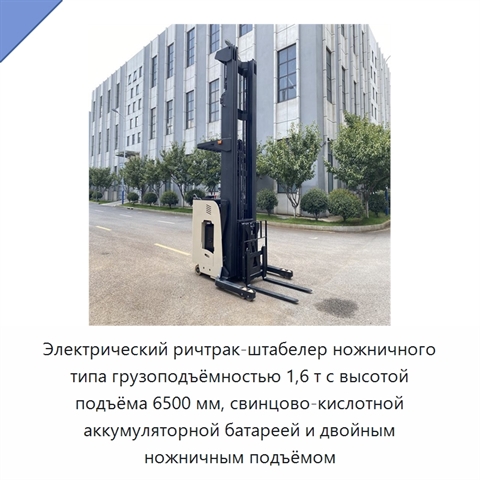 Электрический ричтрак-штабелер ножничного типа грузоподъёмностью 1,6 т с высотой подъёма 6500 мм, свинцово-кислотной аккумуляторной батареей и двойным ножничным подъёмом