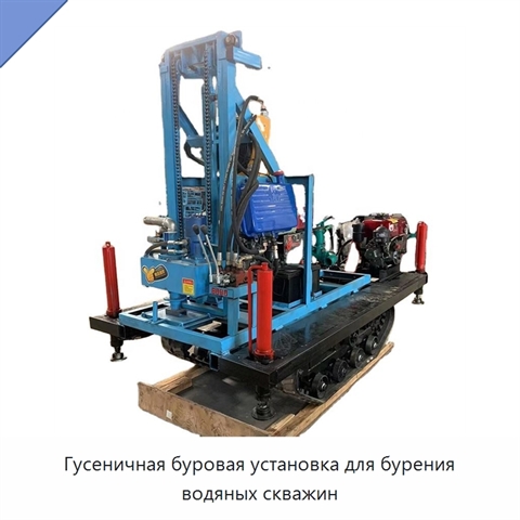 Гусеничная буровая установка для бурения водяных скважин
