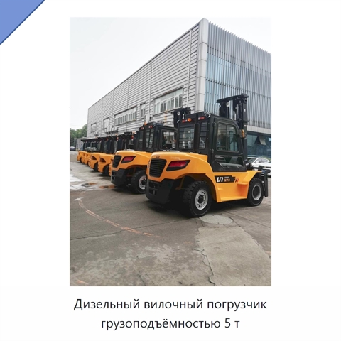 Дизельный вилочный погрузчик грузоподъёмностью 5 т