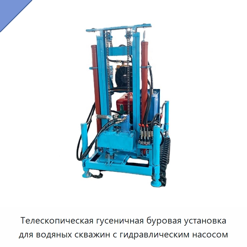 Телескопическая гусеничная буровая установка для водяных скважин с гидравлическим насосом — Горнодобывающее оборудование