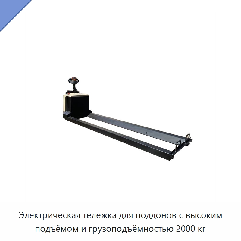 Электрическая тележка для поддонов с высоким подъёмом и грузоподъёмностью 2000 кг — Вилочные погрузчики