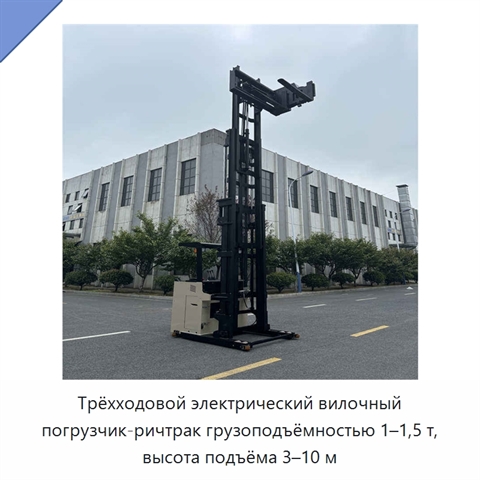 Трёхходовой электрический вилочный погрузчик-ричтрак грузоподъёмностью 1–1,5 т, высота подъёма 3–10 м