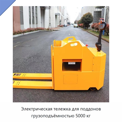Электрическая тележка для поддонов грузоподъёмностью 5000 кг