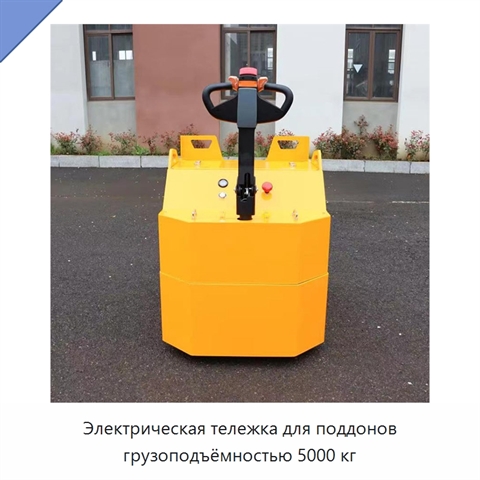 Электрическая тележка для поддонов грузоподъёмностью 5000 кг