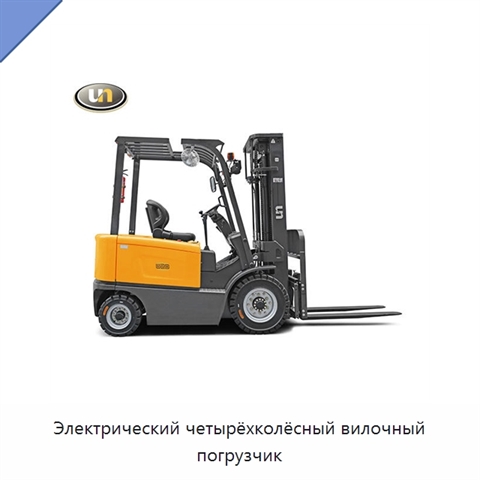 Электрический четырёхколёсный вилочный погрузчик