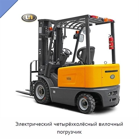 Электрический четырёхколёсный вилочный погрузчик