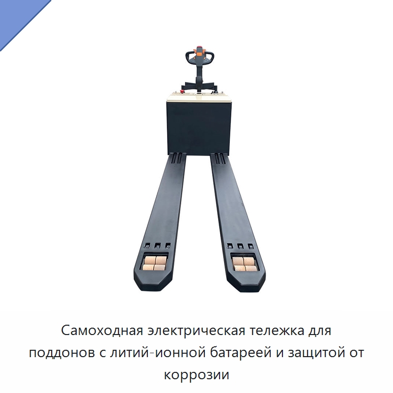 Самоходная электрическая тележка для поддонов с литий-ионной батареей и защитой от коррозии — Вилочные погрузчики