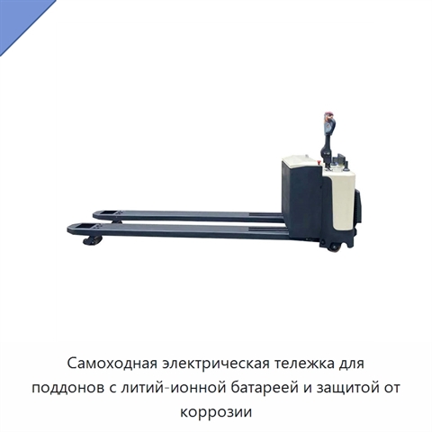 Самоходная электрическая тележка для поддонов с литий-ионной батареей и защитой от коррозии