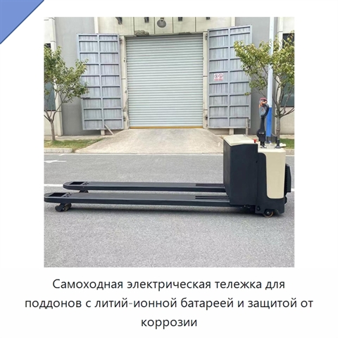 Самоходная электрическая тележка для поддонов с литий-ионной батареей и защитой от коррозии