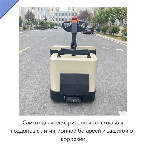 Самоходная электрическая тележка для поддонов с литий-ионной батареей и защитой от коррозии