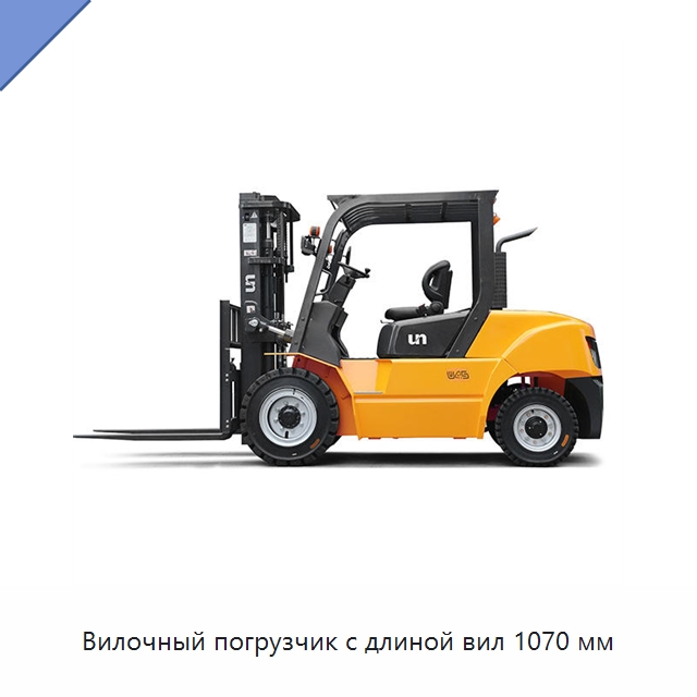 Вилочный погрузчик с длиной вил 1070 мм — Вилочные погрузчики