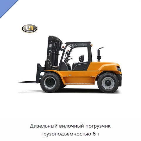 Дизельный вилочный погрузчик грузоподъемностью 8 т