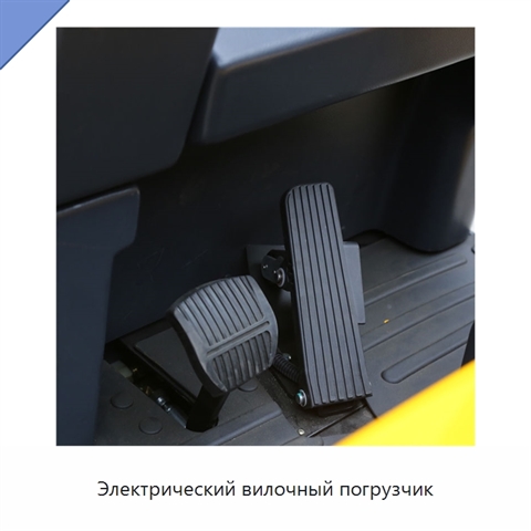 Электрический вилочный погрузчик