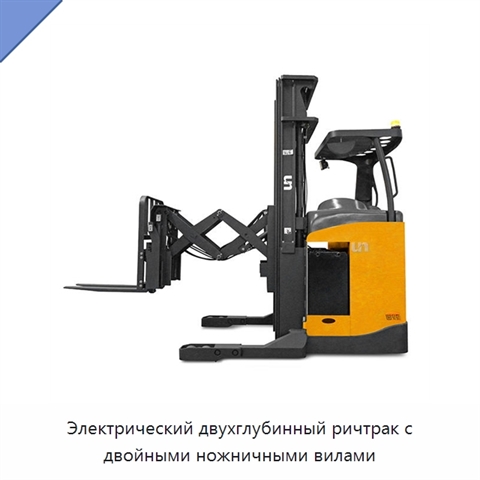 Электрический двухглубинный ричтрак с двойными ножничными вилами