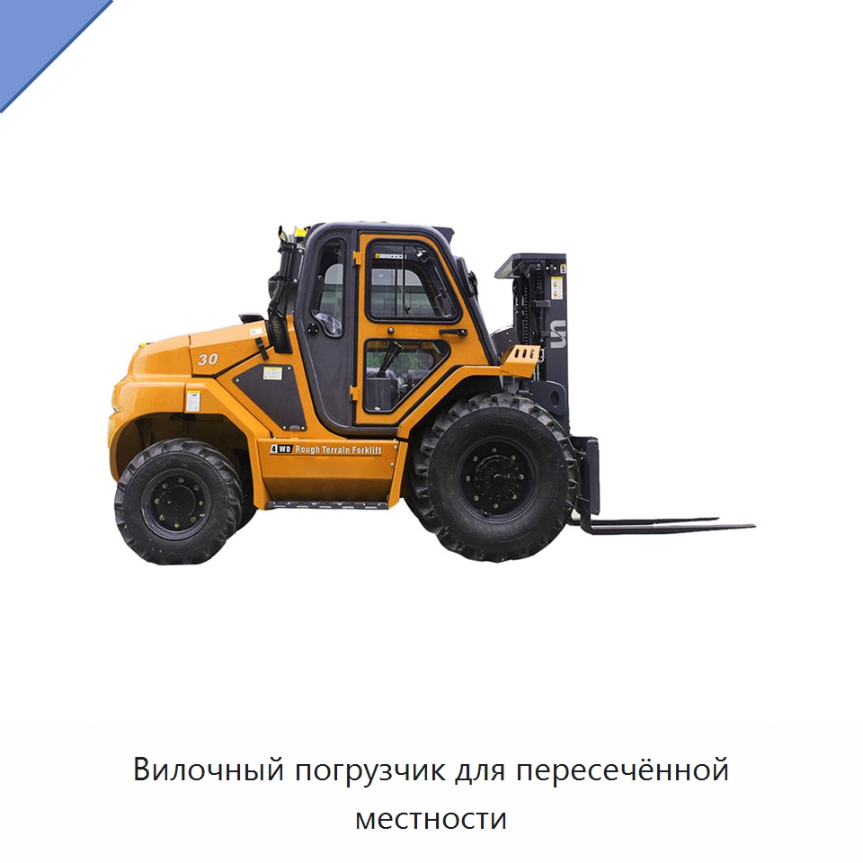 Вилочный погрузчик для пересечённой местности — Вилочные погрузчики
