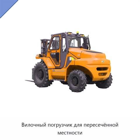 Вилочный погрузчик для пересечённой местности
