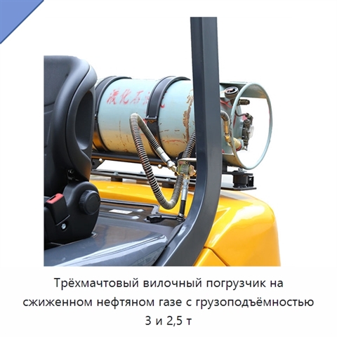 Трёхмачтовый вилочный погрузчик на сжиженном нефтяном газе с грузоподъёмностью 3 и 2,5 т