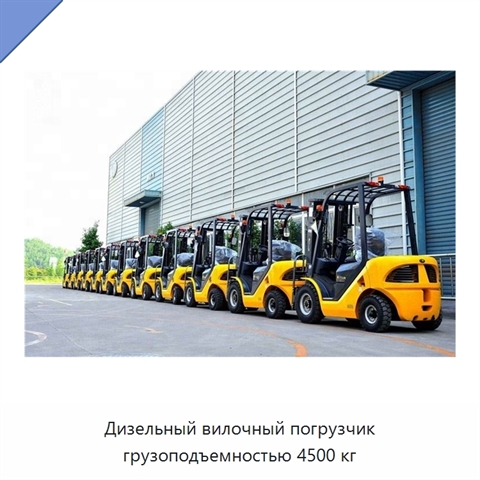 Дизельный вилочный погрузчик грузоподъемностью 4500 кг
