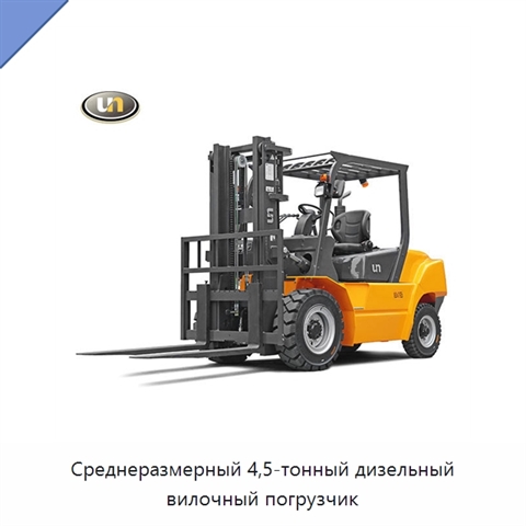 Среднеразмерный 4,5-тонный дизельный вилочный погрузчик