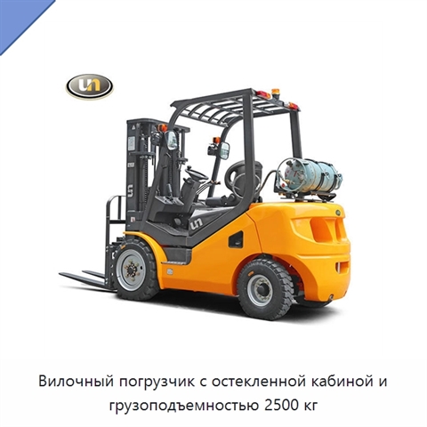 Вилочный погрузчик с остекленной кабиной и грузоподъемностью 2500 кг