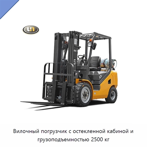 Вилочный погрузчик с остекленной кабиной и грузоподъемностью 2500 кг
