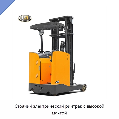 Стоячий электрический ричтрак с высокой мачтой