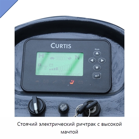 Стоячий электрический ричтрак с высокой мачтой