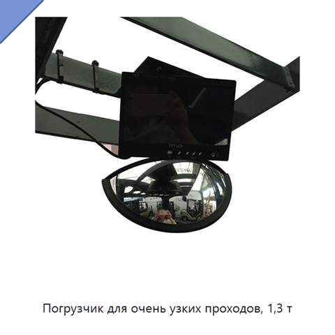 Погрузчик для очень узких проходов, 1,3 т