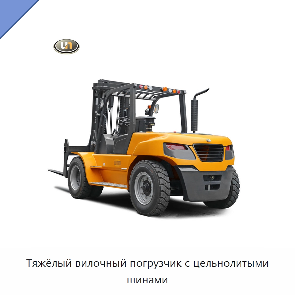 Тяжёлый вилочный погрузчик с цельнолитыми шинами — Вилочные погрузчики