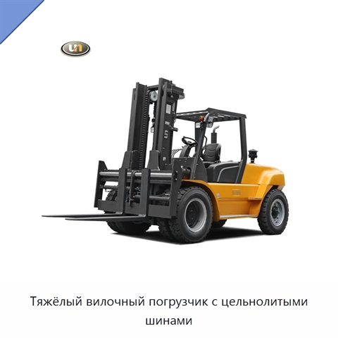 Тяжёлый вилочный погрузчик с цельнолитыми шинами
