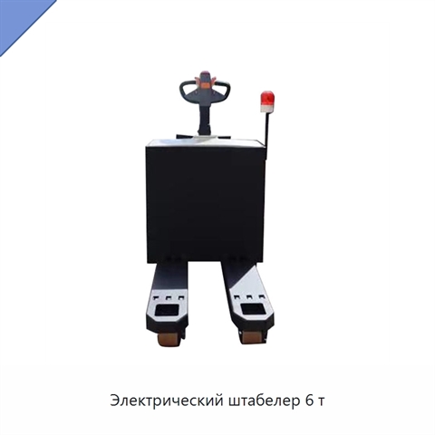 Электрический штабелер 6 т