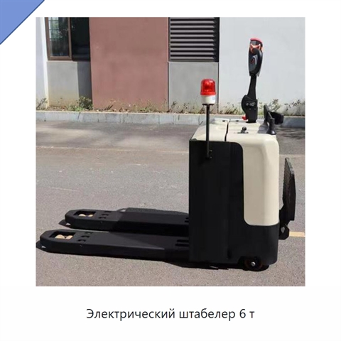 Электрический штабелер 6 т