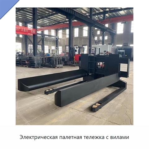 Электрическая палетная тележка с вилами
