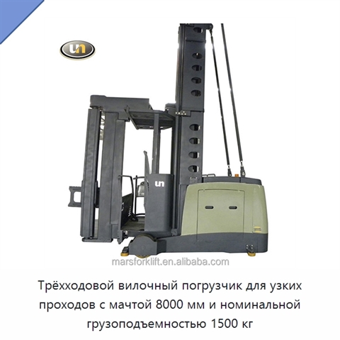 Трёхходовой вилочный погрузчик для узких проходов с мачтой 8000 мм и номинальной грузоподъемностью 1500 кг