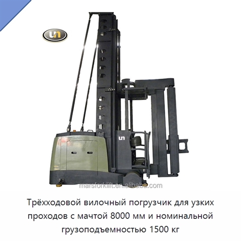 Трёхходовой вилочный погрузчик для узких проходов с мачтой 8000 мм и номинальной грузоподъемностью 1500 кг