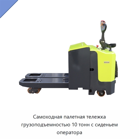 Самоходная палетная тележка грузоподъемностью 10 тонн с сиденьем оператора