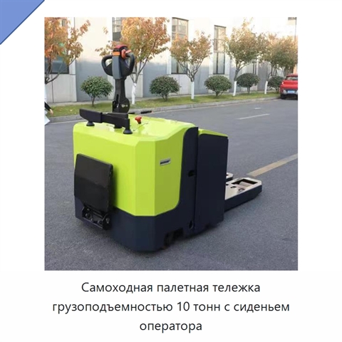 Самоходная палетная тележка грузоподъемностью 10 тонн с сиденьем оператора