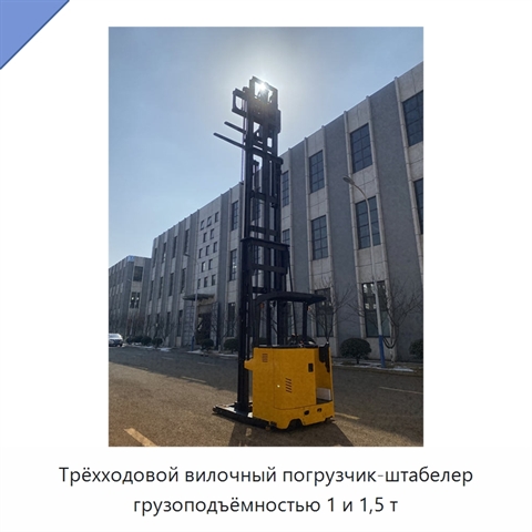 Трёхходовой вилочный погрузчик-штабелер грузоподъёмностью 1 и 1,5 т