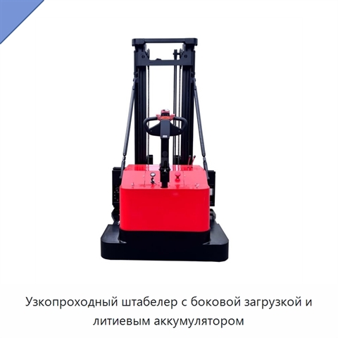 Узкопроходный штабелер с боковой загрузкой и литиевым аккумулятором