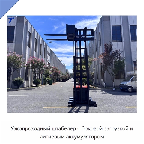 Узкопроходный штабелер с боковой загрузкой и литиевым аккумулятором