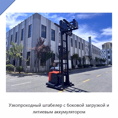 Узкопроходный штабелер с боковой загрузкой и литиевым аккумулятором