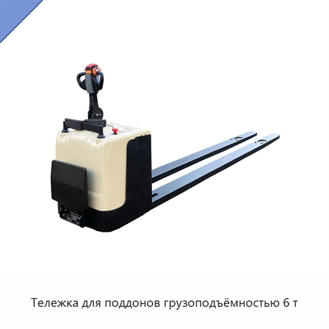 Тележка для поддонов грузоподъёмностью 6 т