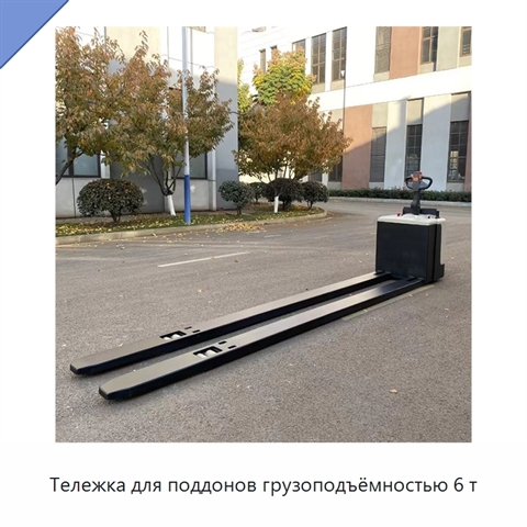 Тележка для поддонов грузоподъёмностью 6 т
