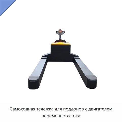 Самоходная тележка для поддонов с двигателем переменного тока