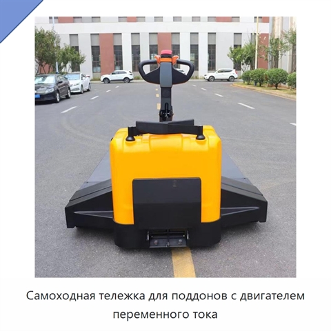 Самоходная тележка для поддонов с двигателем переменного тока